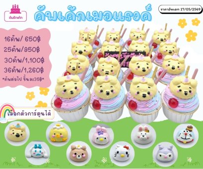 คัพเค้กการ์ตูนเมอแรงค์