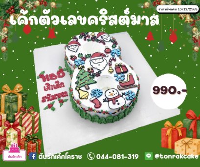 เค้กตัวเลข คริสต์มาส
