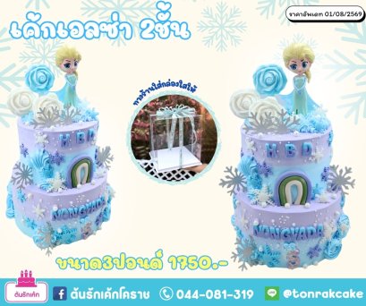 เค้กเอลซ่า2ชั้น