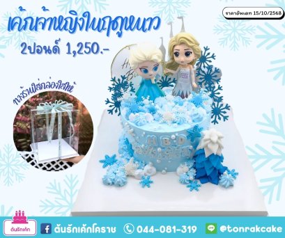 เค้กเจ้าหญิงเอลซ่า2.5
