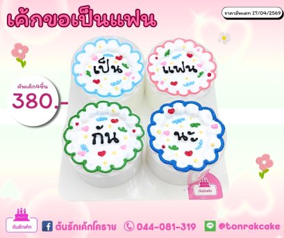 เค้กขอเป็นแฟน