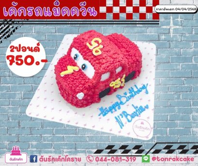เค้กแฟนซี-รถ3D