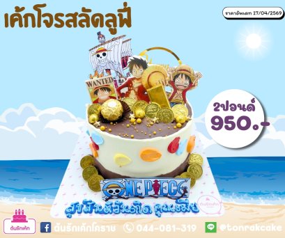 เค้กโจรสลัดลูฟี่