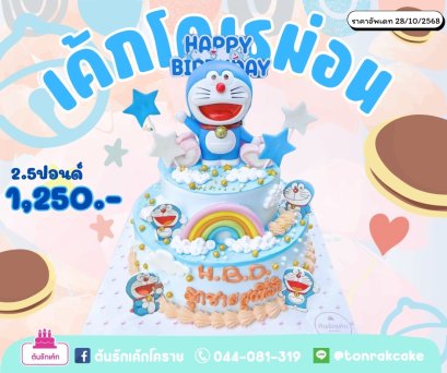เค้กแฟนซีโดเรม่อน2ชั้น