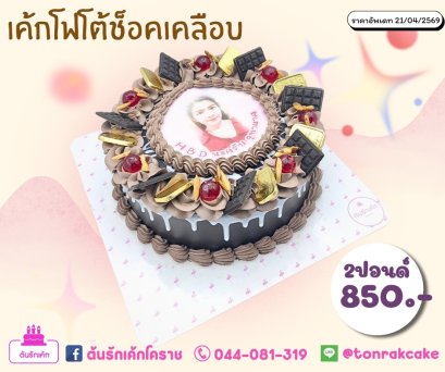 เค้กโฟโต้เคลือบช็อค