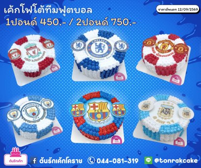 เค้กฟุตบอล-รวมทีม