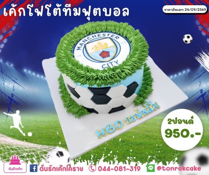 เค้กโฟโต้ฟุตบอลแฟนซี