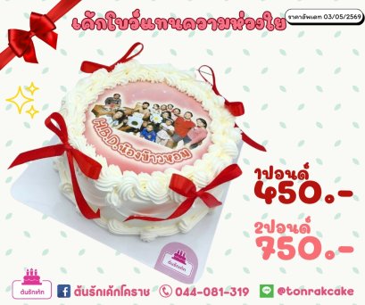 เค้กโบว์แทนความห่วงใย