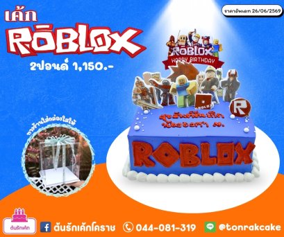 เค้กโรบล็อกซ์2ปอนด์ สี่เหลี่ยม