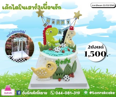 ไดโนเสาร์2ปอนด์
