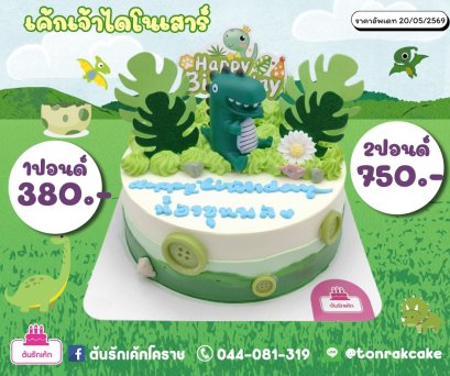 เค้กไดโนเสาร์น่ารักๆ