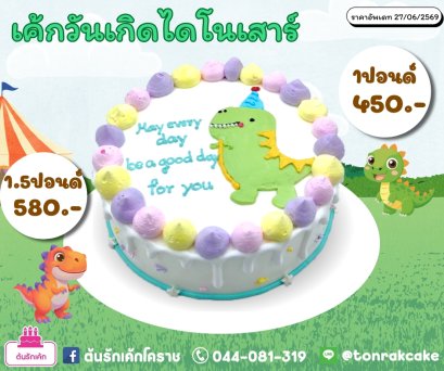 เค้กมินิมอลไดโนเสาร์