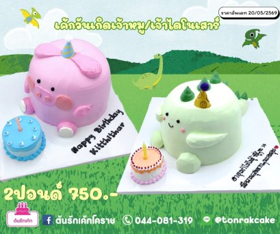 เค้กวันเกิดเจ้าไดโนเสาร์/หมู