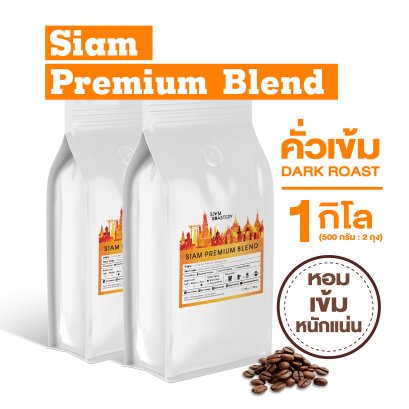 Siam Premium Blend - 1kg.