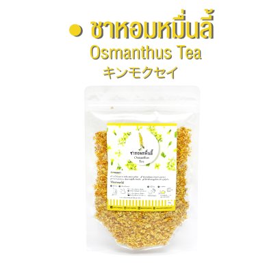 ชาหอมหมื่นลี้ Osmanthus Tea