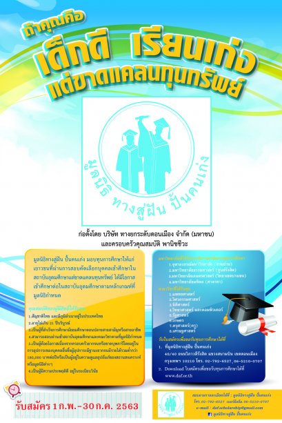 เปิดรับสมัครนักศึกษาทุนปี 2563