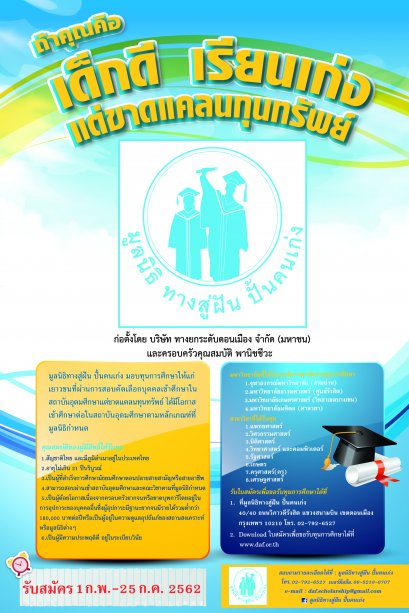 เปิดรับสมัครนักศึกษาทุนปี 2562