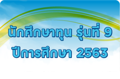 รุ่นที่ 9 ปีการศึกษา 2563