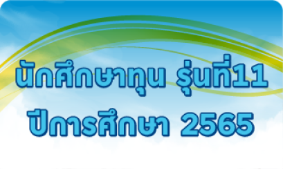 รุ่นที่ 11 ปีการศึกษา 2565