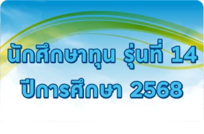 รุ่นที่ 14 ปีการศึกษา 2568