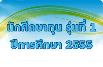รุ่นที่ 1 ปีการศึกษา 2555