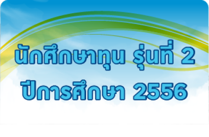 รุ่นที่ 2 ปีการศึกษา 2556