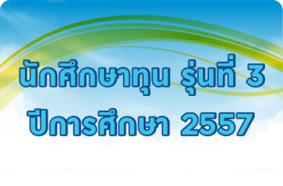 รุ่นที่ 3 ปีการศึกษา 2557