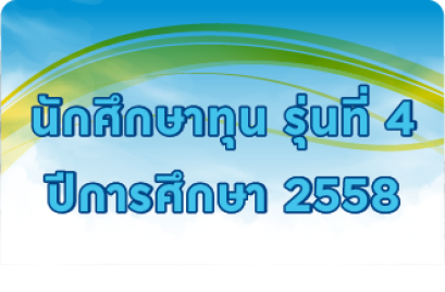 รุ่นที่ 4 ปีการศึกษา 2558