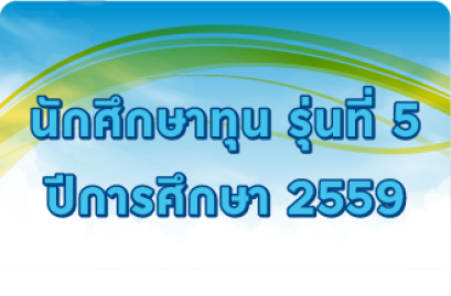 รุ่นที่ 5 ปีการศึกษา 2559