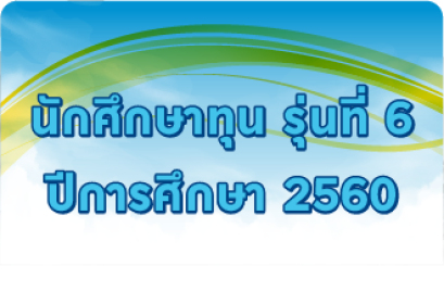 รุ่นที่ 6 ปีการศึกษา 2560