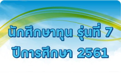 รุ่นที่ 7 ปีการศึกษา 2561