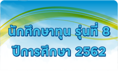 รุ่นที่ 8 ปีการศึกษา 2562