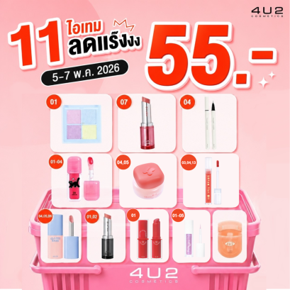 4U2 5.5 Promotion 11 ไอเทม 55.- บาท