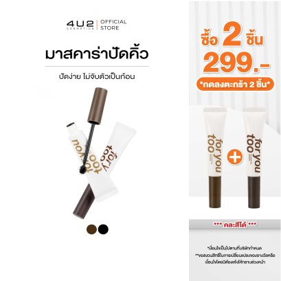 (2 ชิ้น 299 กด 2 ชิ้นรับโปร) 4U2 BROW GEL MASCARA