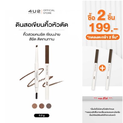 (2 ชิ้น 199 กด 2 ชิ้นรับโปร) 4U2 BASIC AUTO BROW PENCIL