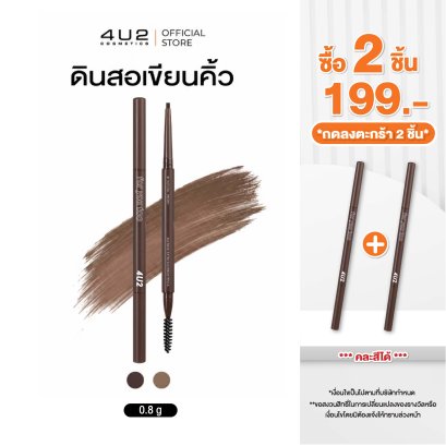 (2 ชิ้น 199 กด 2 ชิ้นรับโปร) 4U2 BASIC EXTRA SLIM BROW PENCIL