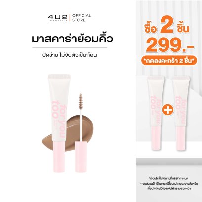 (2 ชิ้น 299 กด 2 ชิ้นรับโปร) 4U2 BROW MASCARA