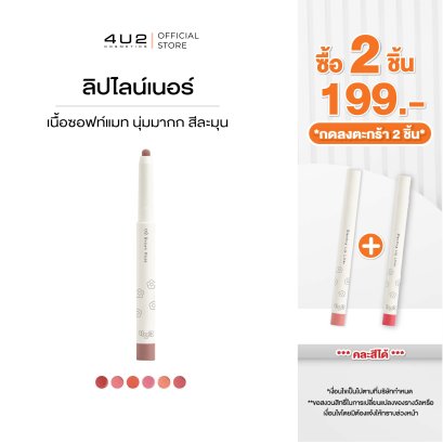 (2 ชิ้น 199 กด 2 ชิ้นรับโปร) 4U2 BLENDING LIP LINER