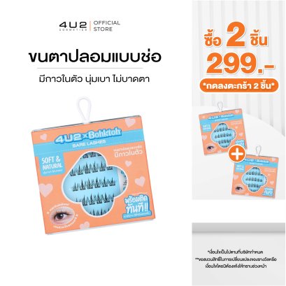 (2 ชิ้น 299 กด 2 ชิ้นรับโปร) ขนตาปลอมแบบช่อ 4U2 x Bohktoh ขนนุ่มบางเบา ติดง่าย มีกาวในตัว ตาเด่นสวยละมุน