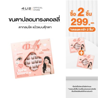 (2 ชิ้น 299 กด 2 ชิ้นรับโปร) ขนตาปลอม Dolly Eyes