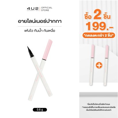 (2 ชิ้น 199 กด 2 ชิ้นรับโปร) 4U2 THIS IS NOT AN EYELINER