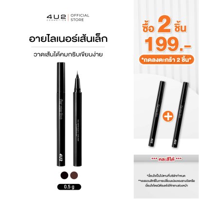 (2 ชิ้น 199 กด 2 ชิ้นรับโปร) 4U2 SUPER SLIM 0.1 EYELINER