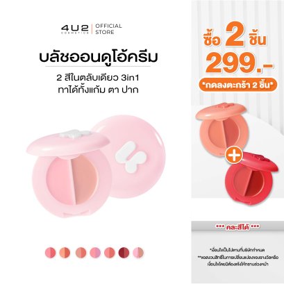 (2 ชิ้น 299 กด 2 ชิ้นรับโปร) 4U2 BLUSH ON DUO CREAM