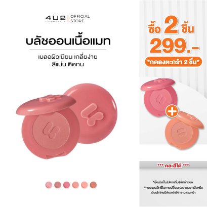 (2 ชิ้น 299 กด 2 ชิ้นรับโปร) 4U2 BLUSH ON MATTE
