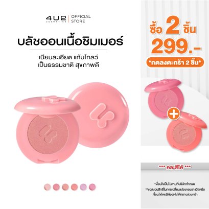 (2 ชิ้น 299 กด 2 ชิ้นรับโปร) 4U2 BLUSH ON SHIMMER