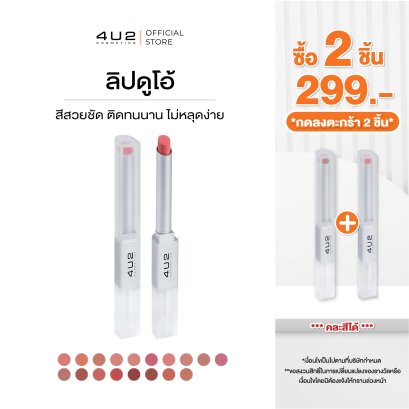 (2 ชิ้น 299 กด 2 ชิ้นรับโปร) 4U2 BETTER HALF DUO LIP
