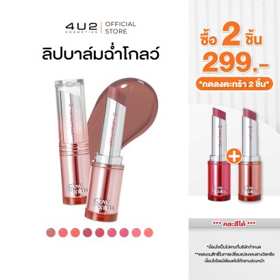 (2 ชิ้น 299 กด 2 ชิ้นรับโปร) 4U2 MELLOW GLOW BALM