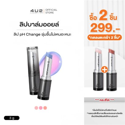 (2 ชิ้น 299 กด 2 ชิ้นรับโปร) 4U2 MELLOW OIL BALM