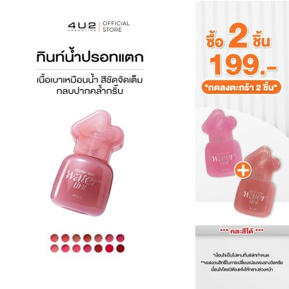 (2 ชิ้น 199 กด 2 ชิ้นรับโปร) 4U2 MAKE ME WATER TINT