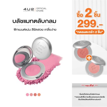 (2 ชิ้น 299 กด 2 ชิ้นรับโปร)4U2 LOVE ME MORE BLUSH